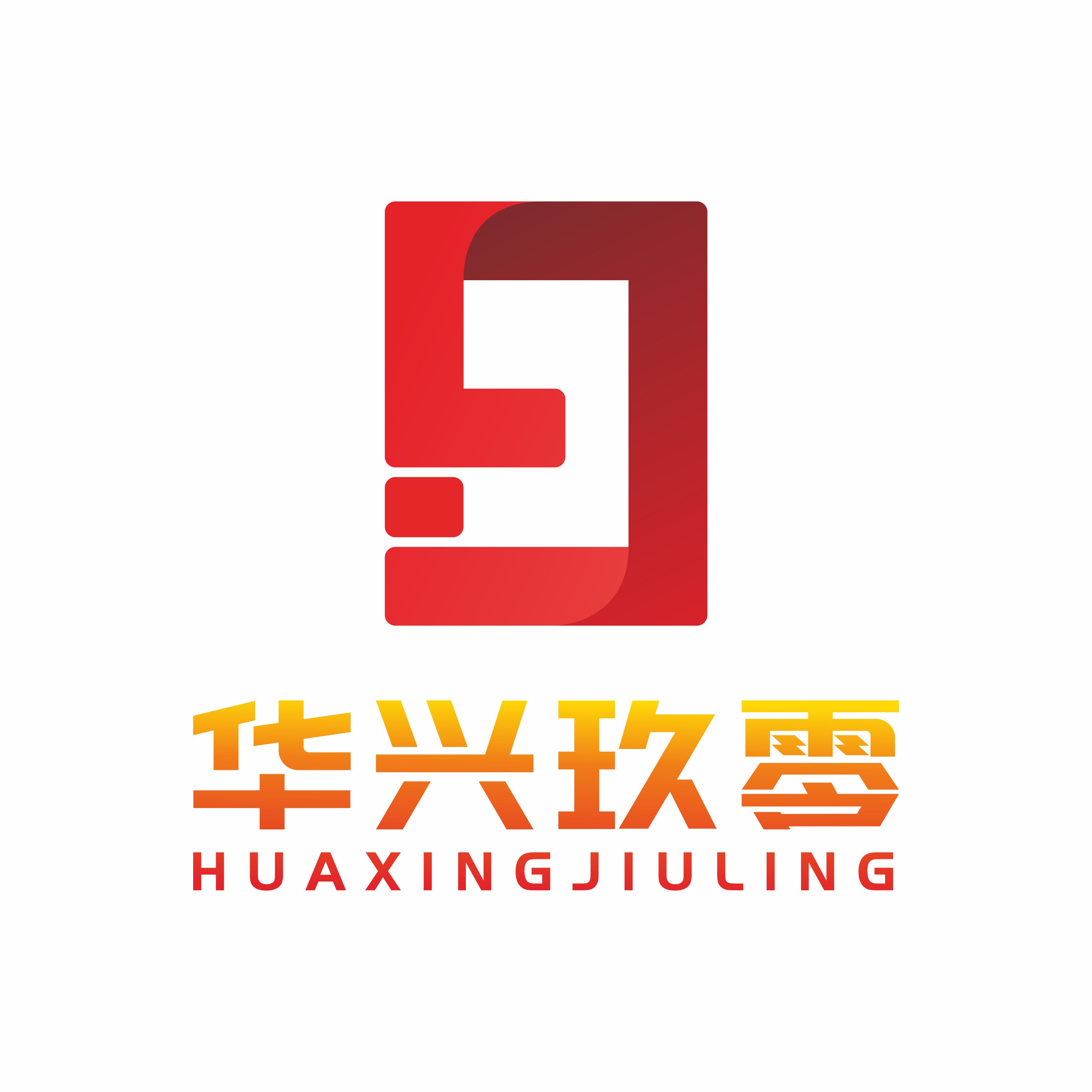 华兴玖零